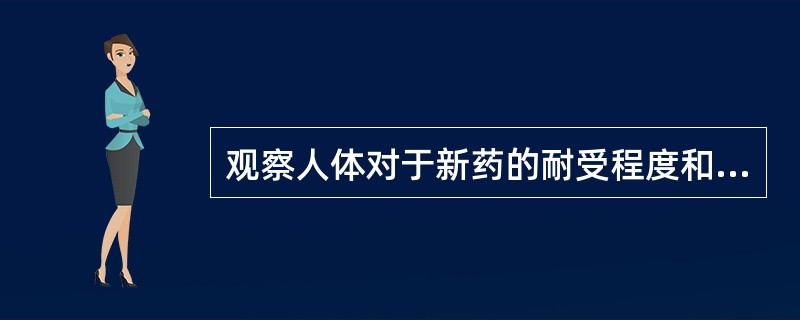 观察人体对于新药的耐受程度和药代动力学的是