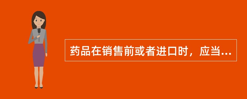 药品在销售前或者进口时，应当按照国家药品监督管理部门的规定进行检验的是