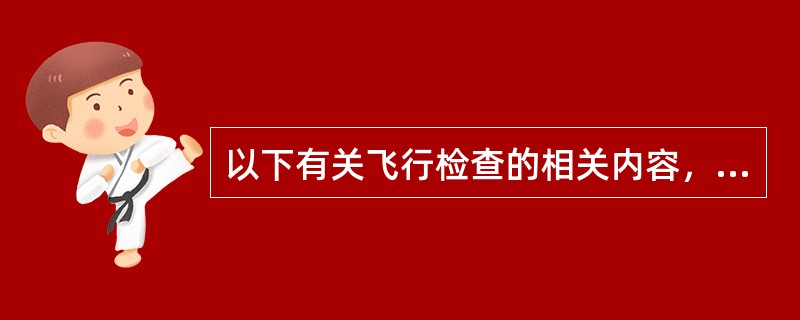 以下有关飞行检查的相关内容，说法错误的是