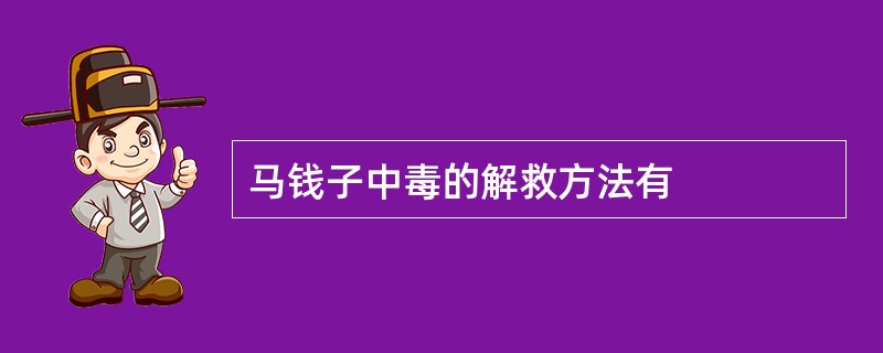 马钱子中毒的解救方法有