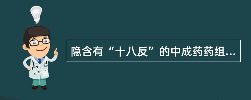 隐含有“十八反”的中成药药组是（　　）。