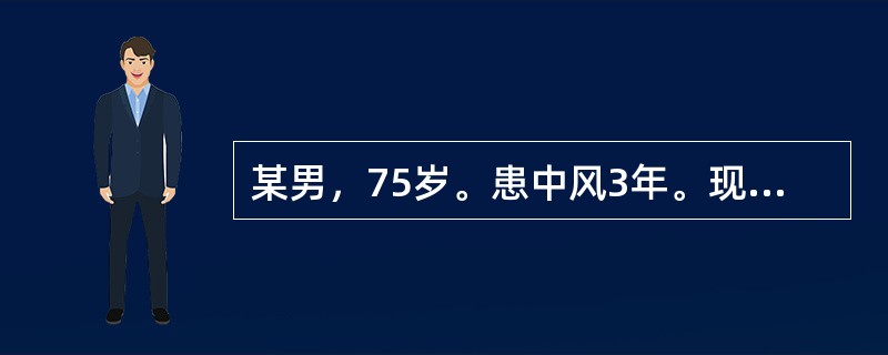 某男，75岁。患中风3年。现左侧肢体僵硬拘挛，活动不遂，头痛头晕，面赤耳鸣；舌红，苔薄黄，脉弦。宜选用的中成药是（　）。