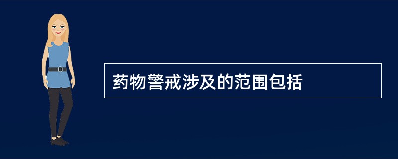 药物警戒涉及的范围包括