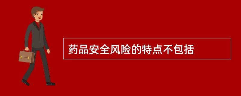 药品安全风险的特点不包括