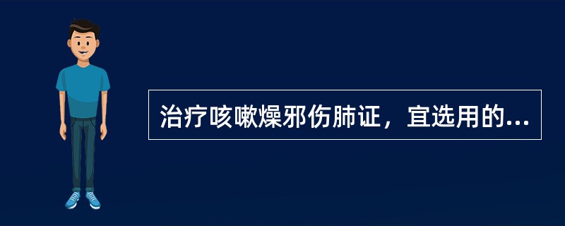 治疗咳嗽燥邪伤肺证，宜选用的中成药是（　　）。