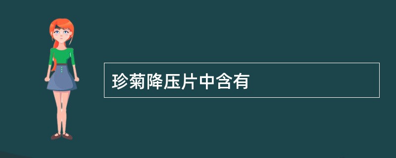 珍菊降压片中含有