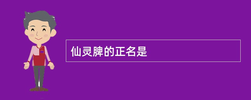 仙灵脾的正名是