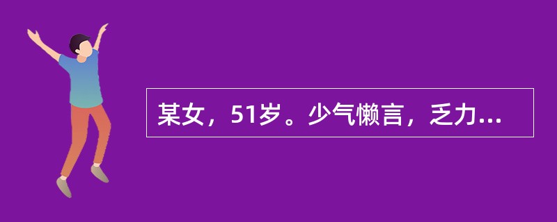 某女，51岁。少气懒言，乏力自汗，面色苍白；舌淡而嫩，脉细弱。中医辨证是（　）。