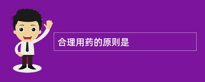 合理用药的原则是