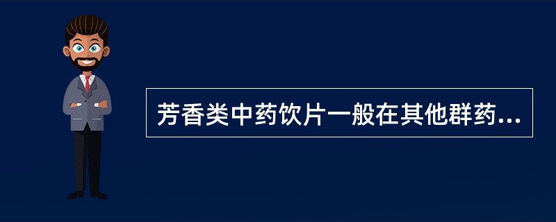 芳香类中药饮片一般在其他群药煎好前多少分钟入煎即可