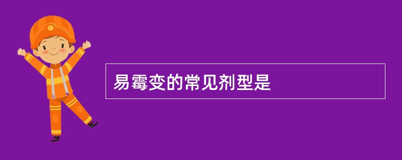 易霉变的常见剂型是