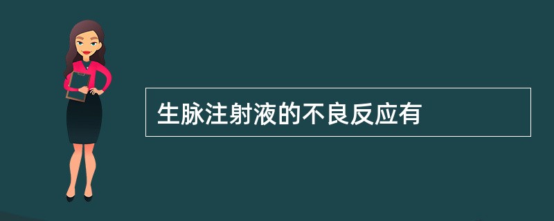 生脉注射液的不良反应有