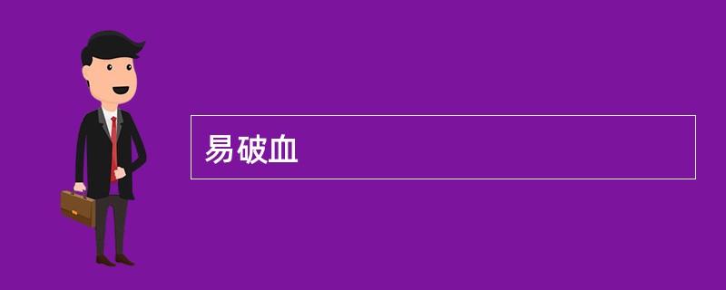 易破血