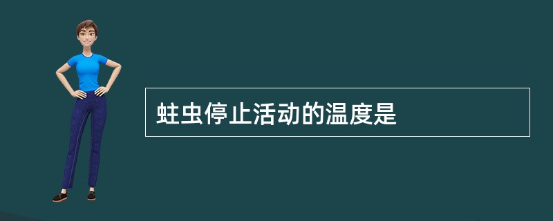 蛀虫停止活动的温度是