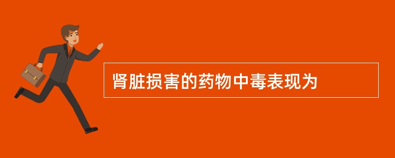 肾脏损害的药物中毒表现为