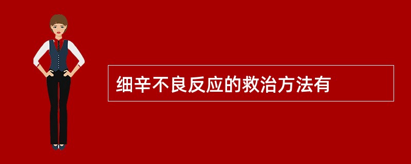 细辛不良反应的救治方法有