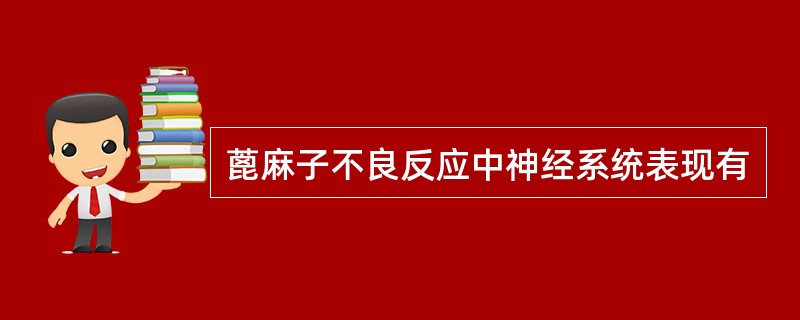 蓖麻子不良反应中神经系统表现有