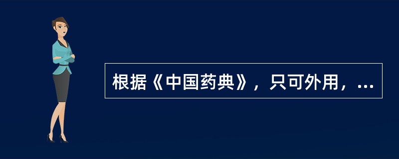 根据《中国药典》，只可外用，不可内服的毒性中药是（　　）。