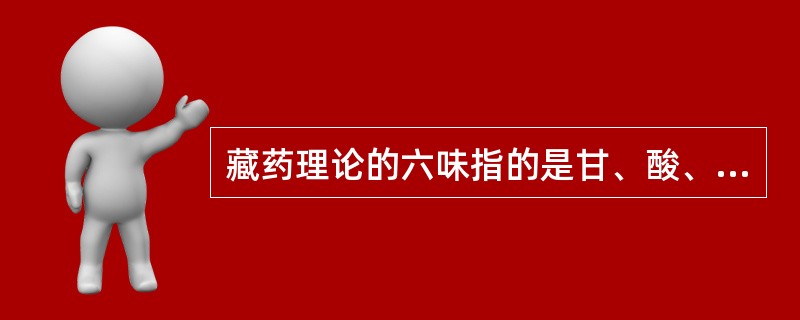 藏药理论的六味指的是甘、酸、咸、苦、辛、涩。各药味有其自己的功能，其中酸味药物的功效是