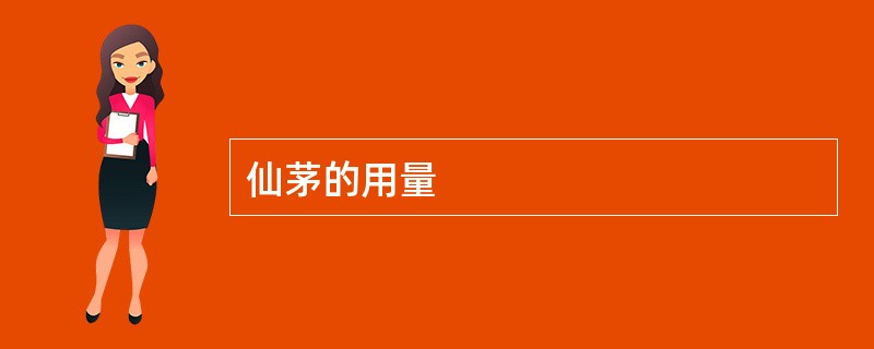 仙茅的用量