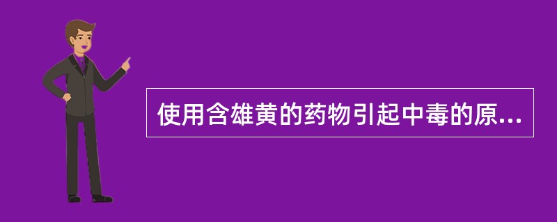 使用含雄黄的药物引起中毒的原因有