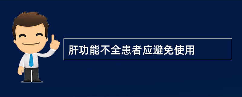 肝功能不全患者应避免使用