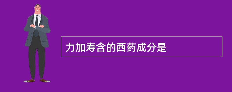 力加寿含的西药成分是