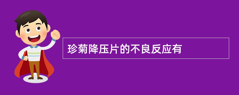 珍菊降压片的不良反应有