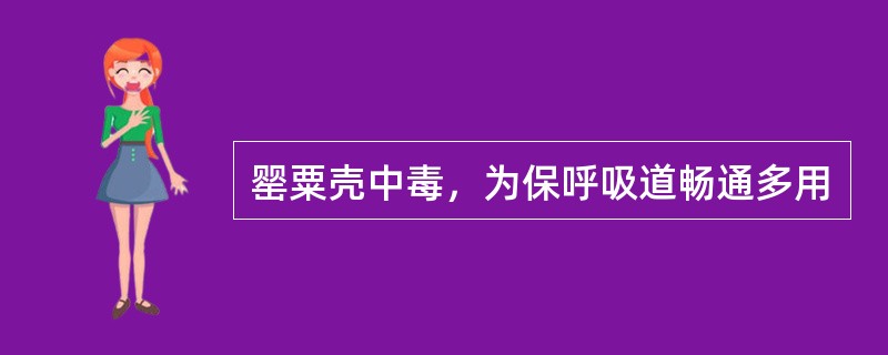 罂粟壳中毒，为保呼吸道畅通多用