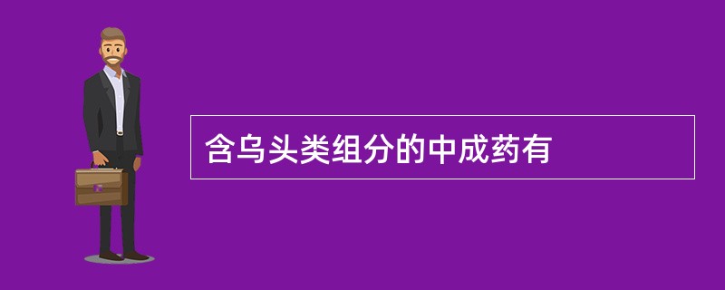 含乌头类组分的中成药有