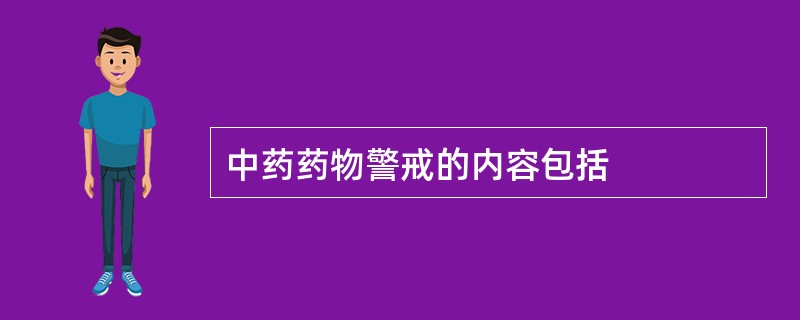 中药药物警戒的内容包括