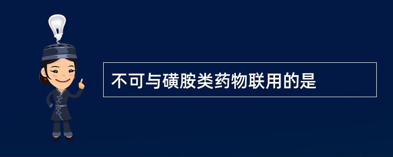 不可与磺胺类药物联用的是