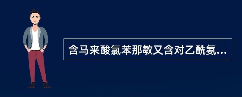 含马来酸氯苯那敏又含对乙酰氨基酚的中成药是
