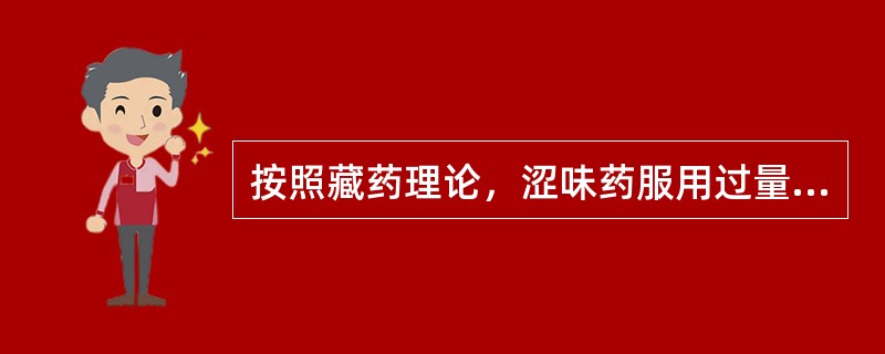 按照藏药理论，涩味药服用过量可引起的病证有