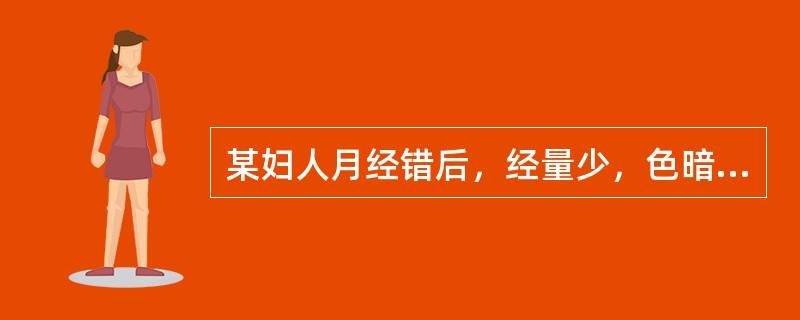 某妇人月经错后，经量少，色暗淡，质清稀，腰膝酸软，头晕耳鸣，面色晦暗，舌淡，苔薄白，脉沉细。应选方