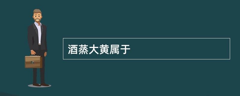 酒蒸大黄属于