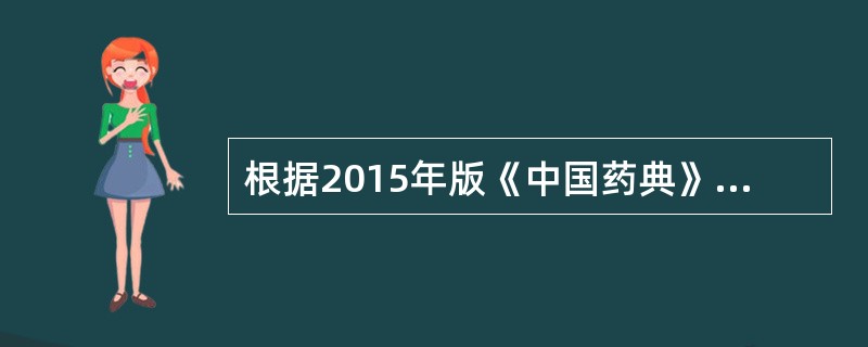 根据2015年版《中国药典》，孕妇应禁用的中成药是（　）。