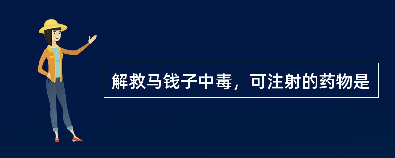 解救马钱子中毒，可注射的药物是