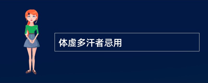 体虚多汗者忌用