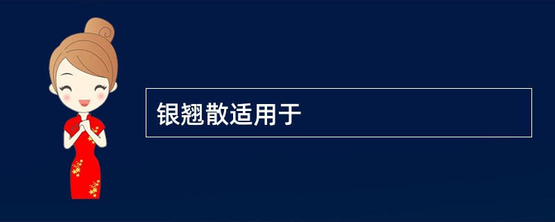 银翘散适用于