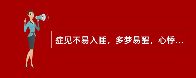 症见不易入睡，多梦易醒，心悸健忘，神疲食少，伴头晕目眩，四肢倦怠，腹胀便溏，面色少华。舌淡苔薄，脉细无力。可选用的治法.方药有