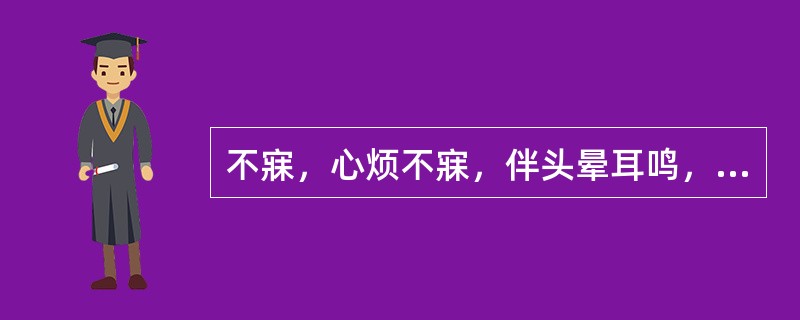 不寐，心烦不寐，伴头晕耳鸣，腰膝酸软，潮热盗汗，咽干少津，舌红少苔，脉细数。治法应为