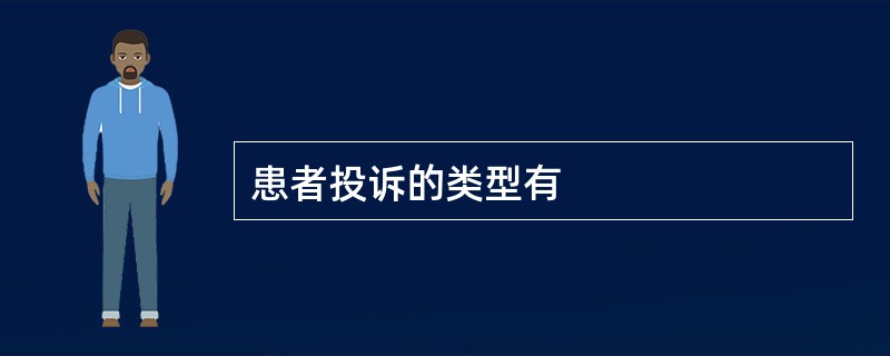 患者投诉的类型有