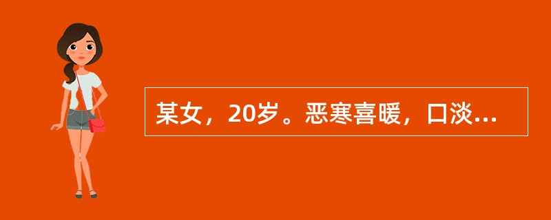 某女，20岁。恶寒喜暖，口淡不渴，面色苍白，肢冷蜷卧，小便清长，大便溏稀，舌淡苔白而润滑，脉紧。中医辨证是