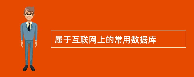 属于互联网上的常用数据库