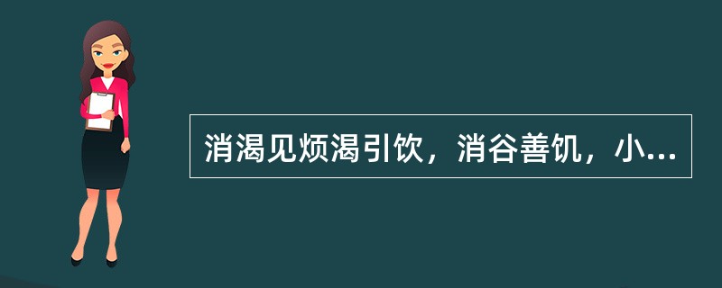 消渴见烦渴引饮，消谷善饥，小便频数而多，尿浑而黄，形体消瘦，舌红，苔薄黄，脉滑数，中成药选用