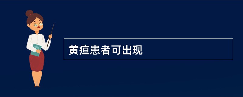 黄疸患者可出现