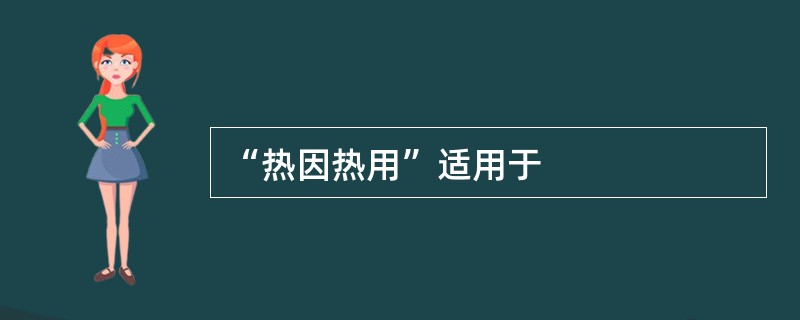 “热因热用”适用于