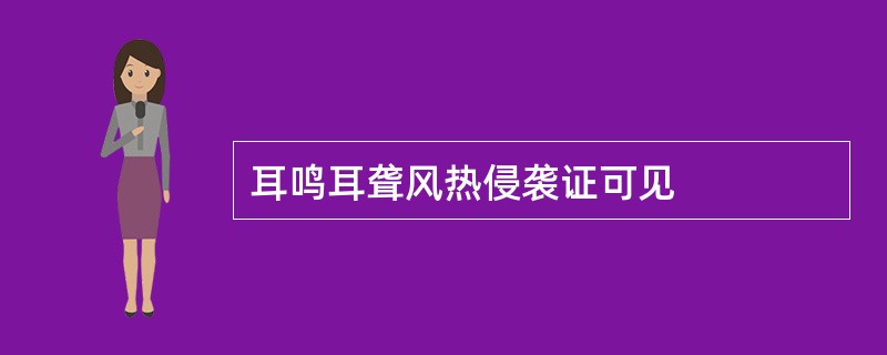 耳鸣耳聋风热侵袭证可见