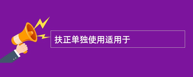 扶正单独使用适用于